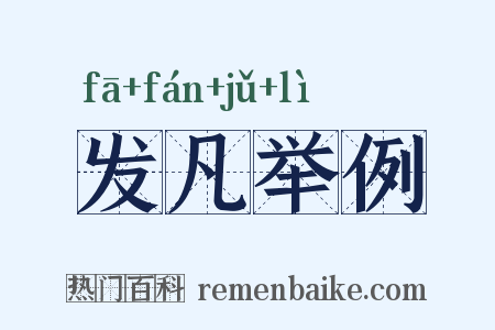 发凡举例是什么意思的图片